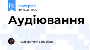 Аудіювання