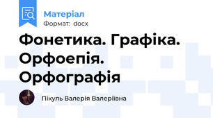 Фонетика. Графіка. Орфоепія. Орфографія