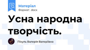 Усна народна творчість.