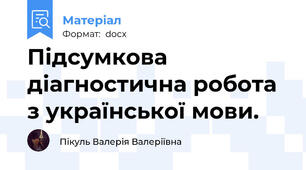 Підсумкова діагностична робота з української мови.