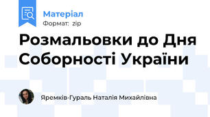 Розмальовки до Дня Соборності України