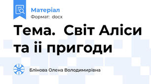 Тема.  Світ Аліси та іі пригоди