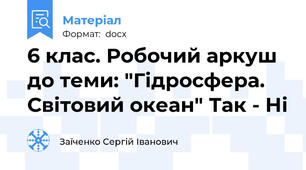 6 клас. Робочий аркуш до теми: "Гідросфера. Світовий океан" Так - Ні