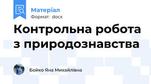 Контрольна робота з природознавства