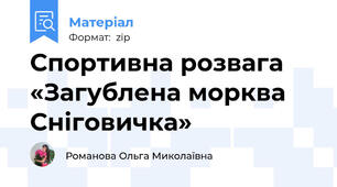 Спортивна розвага «Загублена морква Сніговичка»
