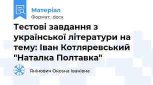 Тестові завдання з української літератури на тему: Іван Котляревський "Наталка Полтавка"