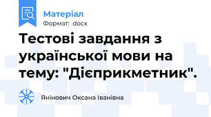 Тестові завдання з української мови на тему: "Дієприкметник".