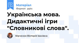 Українська мова. Дидактичні ігри "Словникові слова".