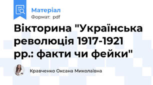 Вікторина "Українська революція 1917-1921 рр.: факти чи фейки"
