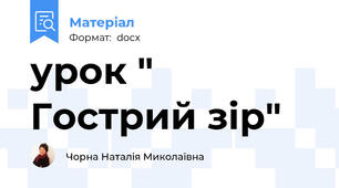 урок " Гострий зір"
