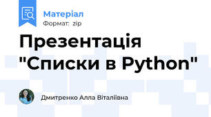 Презентація "Списки в Python"