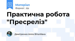 Практична робота "Пресреліз"