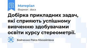 Добірка прикладних задач, які сприяють успішному вивченню здобувачами освіти курсу стереометрії.