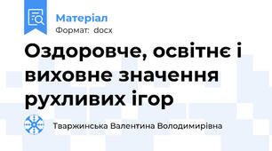 Оздоровче, освітнє і виховне значення рухливих ігор