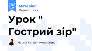 Урок " Гострий зір"