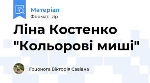 Ліна Костенко "Кольорові миші"