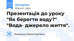 Презентація до уроку "Як берегти воду?"  "Вода- джерело життя".