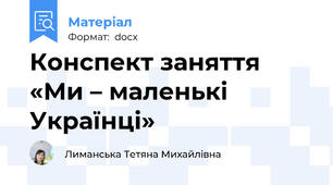 Конспект заняття «Ми – маленькі Українці»