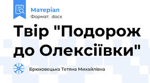 Твір "Подорож до Олексіївки"