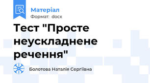 Тест "Просте неускладнене речення"