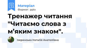 Тренажер читання "Читаємо слова з м’яким знаком".