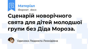 Сценарій новорічного свята для дітей молодшої групи без Діда Мороза.