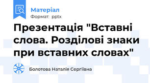 Презентація "Вставні слова. Розділові знаки при вставних словах"