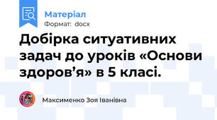 Добірка ситуативних задач до уроків «Основи здоров’я» в 5 класі.
