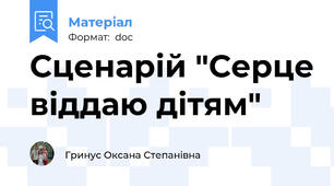 Сценарій "Серце віддаю дітям"