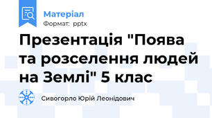 Презентація "Поява та розселення людей на Землі" 5 клас