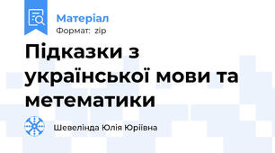 Підказки з української мови та метематики