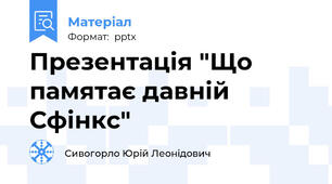 Презентація "Що памятає давній Сфінкс"
