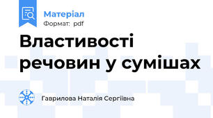Властивості речовин у сумішах