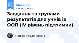 Завдання за групами результатів для учнів із ООП (IV рівень підтримки)
