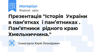 Презентація "Історія  України  в пам’ятках  і пам’ятниках . Пам’ятники  рідного краю Хмельниччина."