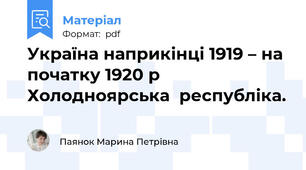 Україна наприкінці 1919 – на початку 1920 р Холодноярська  республіка.