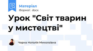 Урок "Світ тварин у мистецтві"