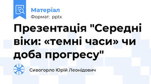 Презентація "Середні віки: «темні часи» чи доба прогресу"