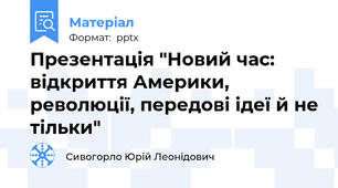 Презентація "Новий час: відкриття Америки, революції, передові ідеї й не тільки"