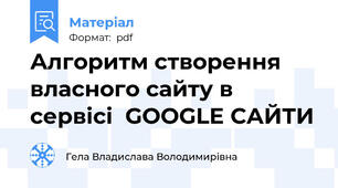 Алгоритм створення власного сайту в сервісі  GOOGLE САЙТИ