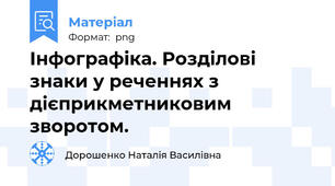 Інфографіка. Розділові знаки у реченнях з дієприкметниковим зворотом.