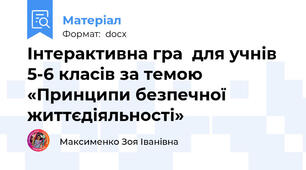 Інтерактивна гра  для учнів 5-6 класів за темою  «Принципи безпечної життєдіяльності»