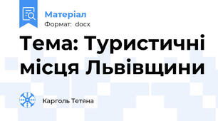 Тема: Туристичні місця Львівщини