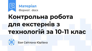 Контрольна робота для екстернів з технологій за 10-11 клас