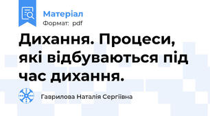 Дихання. Процеси, які відбуваються під час дихання.