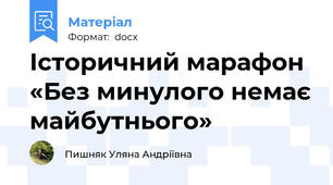 Історичний марафон «Без минулого немає майбутнього»