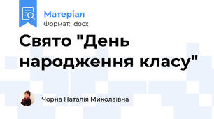 Свято "День народження класу"
