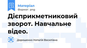 Дієприкметниковий зворот. Навчальне відео.
