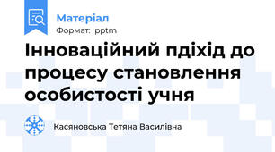 Інноваційний пдіхід до процесу становлення особистості учня