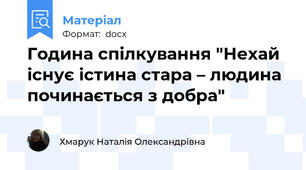 Година спілкування "Нехай існує істина стара – людина починається з добра"